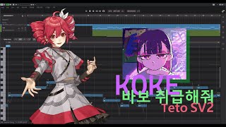 【重音テト SV2】ZUTOMAYO- 바보 취급해줘 (虚仮にしてくれ) | COVER