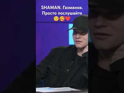 ЖюриShaman Рассмешил ГазмановаМилотаМожно Сказать ПодшаманитьШаман Ярославдронов Родники