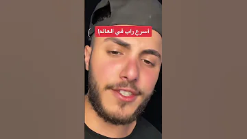 أسرع راب بالعالم 