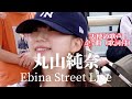 🎵17 ◎(全7曲 歌詞付)天使の歌声!【丸山純奈(Sumina Maruyama)】 海老名路上ライブ ※セットリストは説明欄をご覧ください!