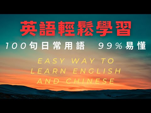 堅持每天100句日常英語 輕鬆學習英語 KK音標 美式口語 Easy way to learn English and Chinese #美式發音 # 英語 #英語学習 #英文 #英文聽力 #學英文
