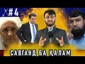 Барномаи "Савганд ба Қалам" №4 18.11.2021 / №4 برنامه سوگند به قلم تاجیکستان