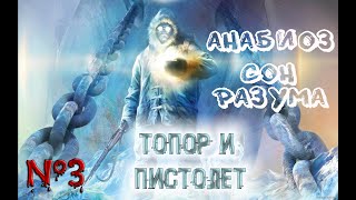 Анабиоз. Сон разума #3 Я нашел ТОПОР!!!!!