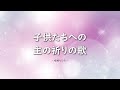 子供たちへの主の祈りの歌