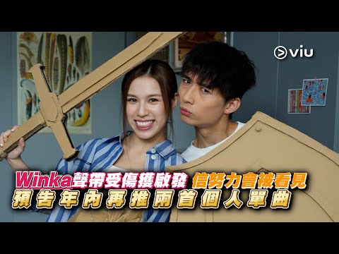 ✨足本訪問：Winka聲帶受傷獲啟發💭 信努力會被看見👀 預告年內再推兩首個人單曲🎼｜Viu1 現場實況
