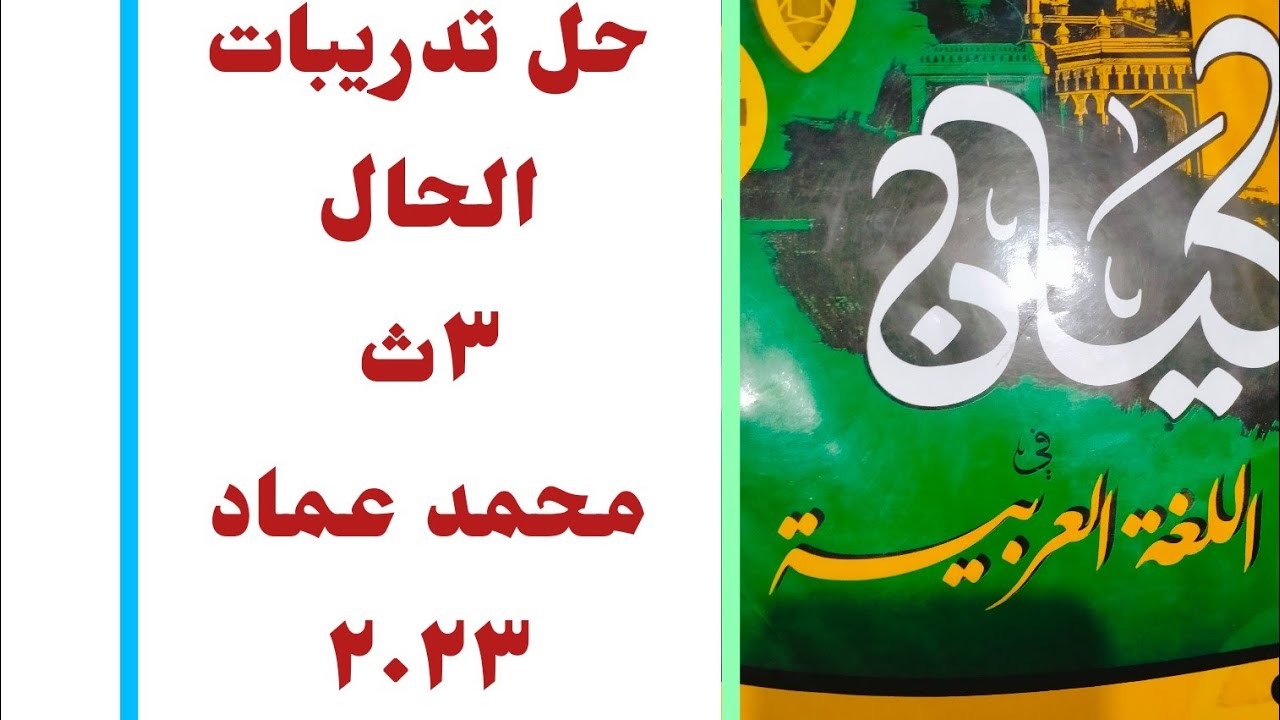 حل تدريبات الحال من كتاب كيان الصف الثالث الثانوي دفعة ٢٠٢٣