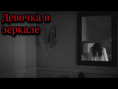 Страшные истории Девочка в зеркале