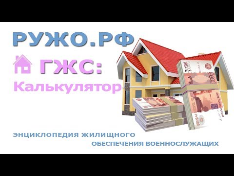 ГЖС Кулькулятор жилищного сертификата для военнослужащих