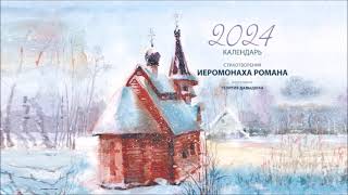 «О слово!» Передача 29. Календарь «Стихотворения иеромонаха Романа»