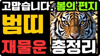 범띠 호랑이띠 재물운 총정리. 귀인, 식물, 숫자, 색깔 등 범띠 호랑이띠 분들에게 보내는 봄의 편지. 자세…