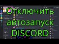 Как отключить автозапуск DISCORD