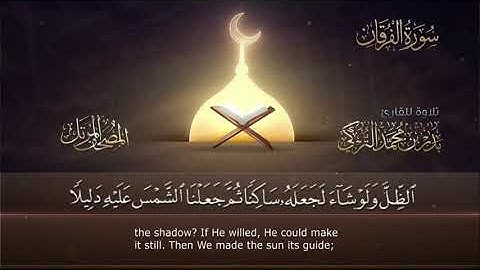 سورة الفرقان كاملة | تلاوة خاشعة جداً ومريحة للشيخ بدر التركي | (وصف عباد الرحمن وعظمة القرآن)