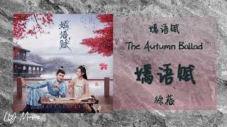 嫣语赋 Yan Yu Fu - 徐薇 Xu Wei 《嫣语赋 | The Autumn Ballad》主题曲 OST