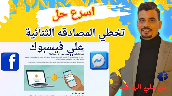حل مشكلة المصادقة الثنائية للفيس بوك | تخطى كود الصادقة الثنائية للفيسبوك