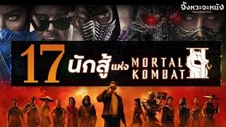 รู้จักกับแชมป์เปี้่ยนนักสู้ใน Mortal Kombat 2 สังเวียนโหดการประลองชีวิตกลับมาอีกครั้ง screenshot 1