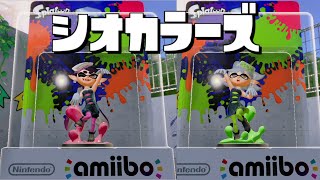 amiiboでシオカラーズが登場!? さっそく使ってみた - スプラトゥーン(Splatoon)