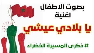 عيشي يا بلادي / بمناسبة المسيرة الخضراء تلاميذ ينشدون اغنية عيشي يا بلادي/ اغاني وطنية مغربية