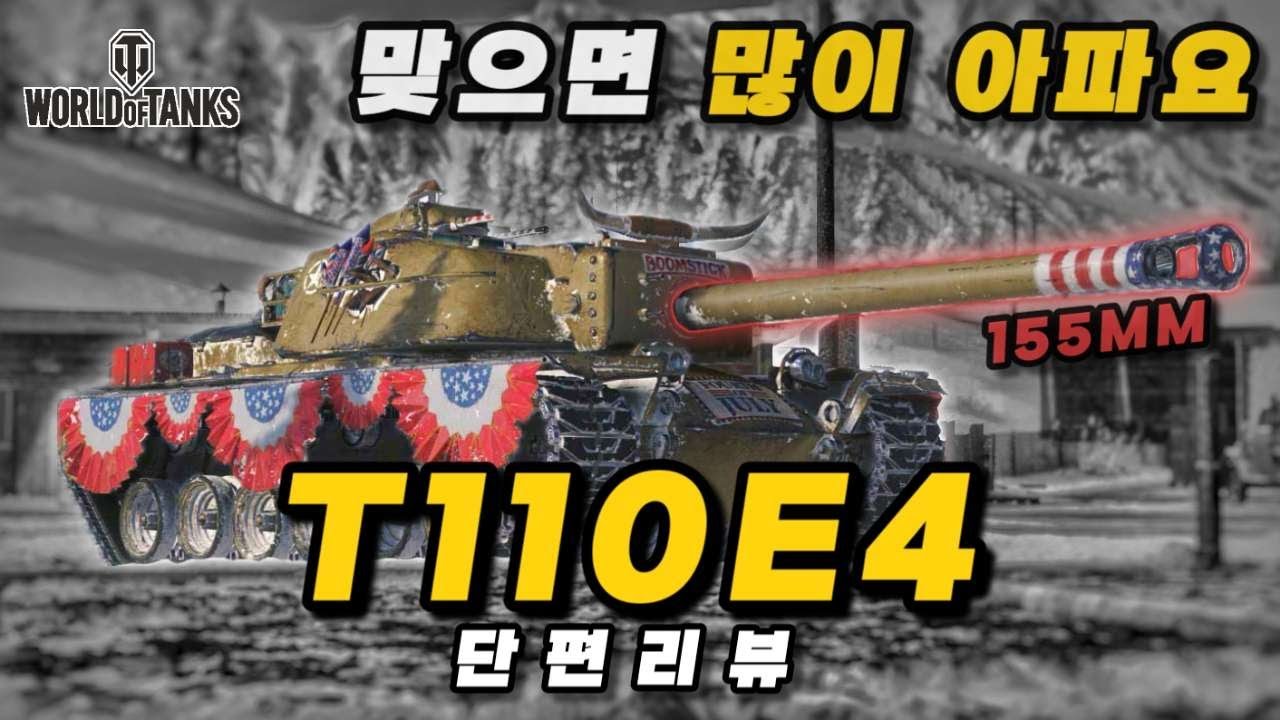 【월드오브탱크 단편 리뷰】미국의 10티어 구축전차 T110E4