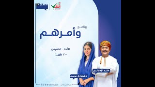 برنامج #وأمرهم  || مع د. هديل آل موسى | الثلاثاء ١٢- سبتمبر - 2023 .