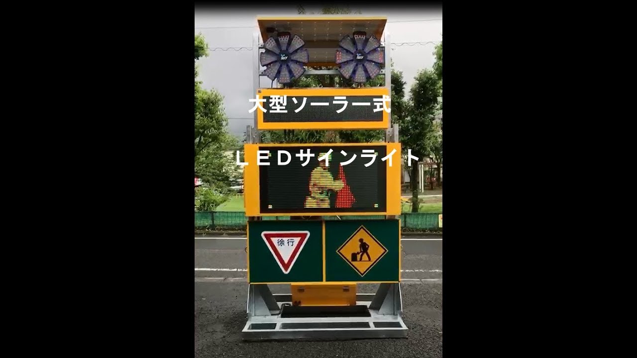 大型ソーラー式ｌｅｄサインライト ｓｄ 1804のご紹介 Youtube