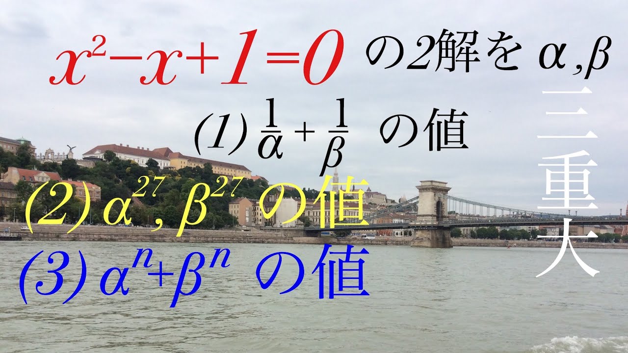 三重大  複素数       Mathematics Japanese university entrance exam