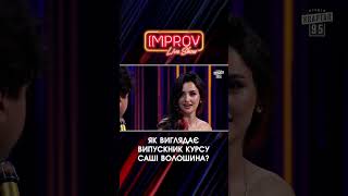 Випускник КУРСУ Волошина | Волошин Х Трінчер | Improv Live Show