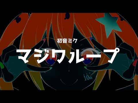 【初音ミク】マジワループ【オリジナル曲】 / Ae_Pi - Majiwa Loop - feat. Hatsune Miku