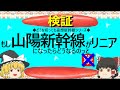 【ゆっくり】もし山陽新幹線がリニアになったらどうなるのっと