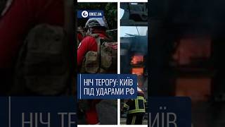 🚨 Ніч терору: Київ під ударами РФ