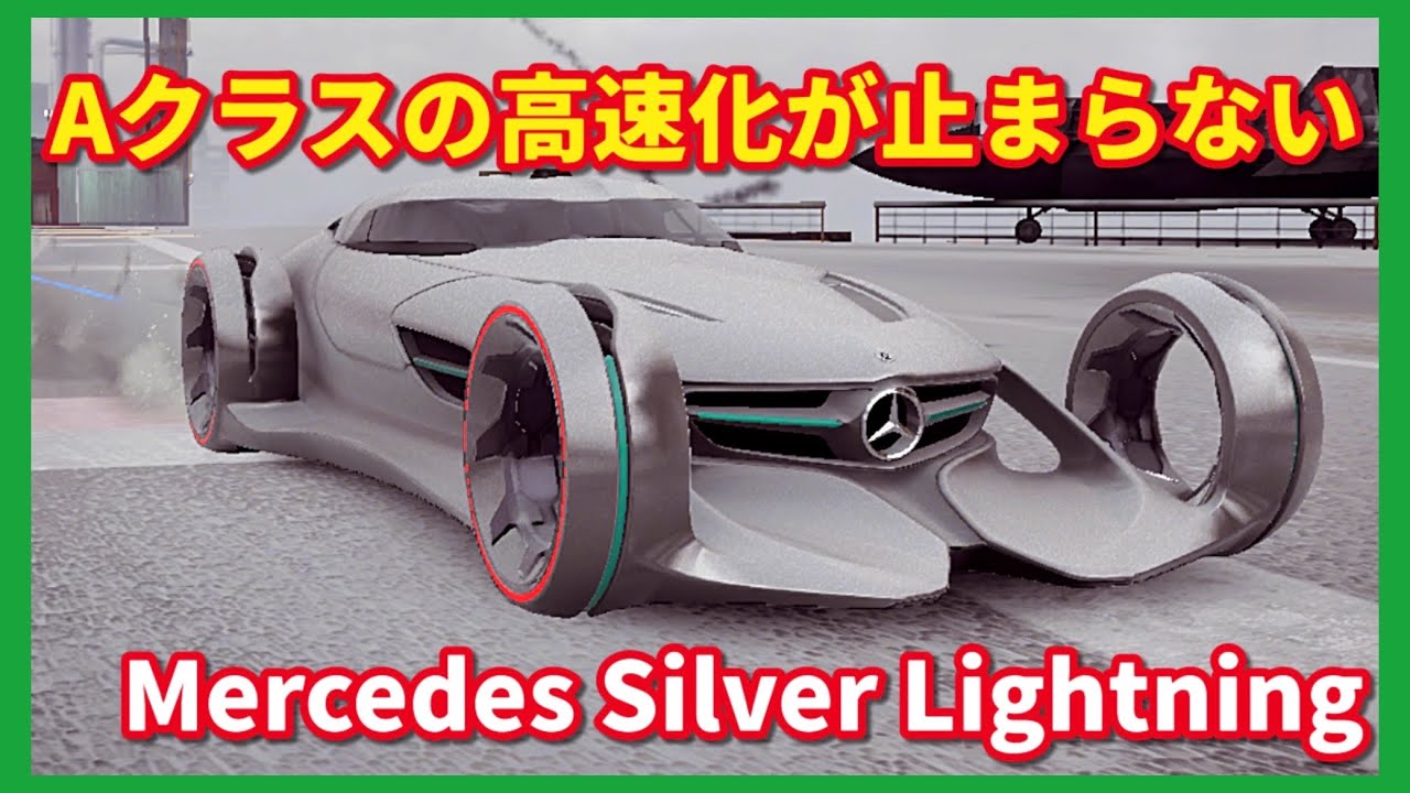 【アスファルトLegends】3台目の400超えAクラス！キング更新は確定的！Mercedes-Benz Silver Lightning