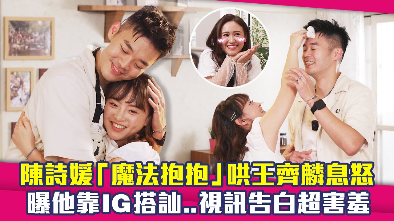 陳詩媛「魔法抱抱」哄王齊麟息怒　曝他靠IG搭訕..視訊告白超害羞
