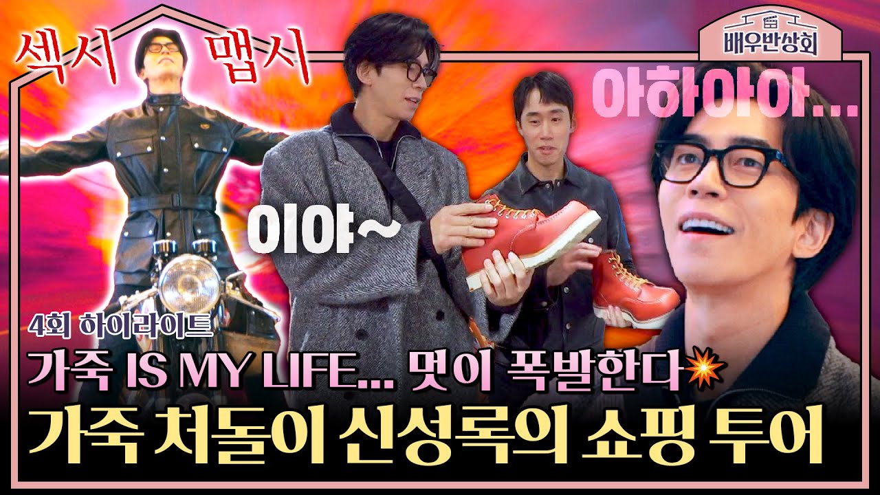 [하이라이트] 가죽 앞에서 무장해제 완료😊 멋을 아는 남자 신성록의 가죽 재킷 쇼핑 투어 | 배우반상회 | JTBC 240220 방송