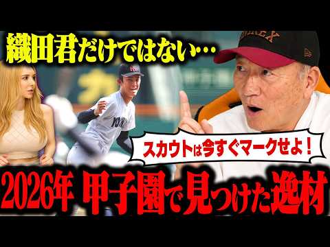 【夏の甲子園】”織田翔希が甲子園最速156kmをマーク”ドラフト指名される可能性もある！甲子園で見つけた原石を発表します！
