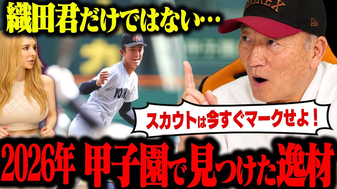 【夏の甲子園】”織田翔希が甲子園最速156kmをマーク”ドラフト指名される可能性もある！甲子園で見つけた原石を発表します！