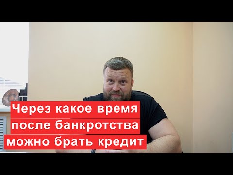 Через какое время после банкротства можно брать кредит?