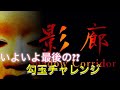 【影廊】達成率もうすぐ100％！勾玉チャレンジ！