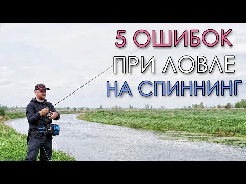 5 ОШИБОК ПРИ ЛОВЛЕ НА СПИННИНГ - НЕ ДОПУСКАЙ ИХ!