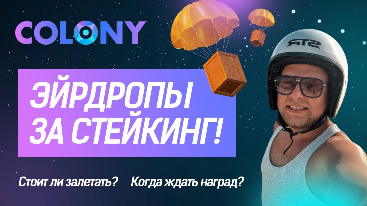 Colony io - аирдропы за стейкинг CLY! Как участвовать? Халявные токены новых проектов!