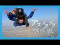 【世界初】実写版アスノヨゾラ哨戒班 -cover-
