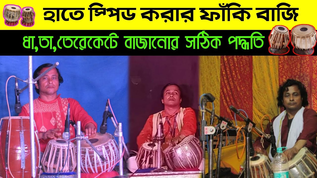 হাতে স্পিড করার ফাঁকি বাজি | ধা,তা,তেরেকেটে বাজানোর সঠিক পদ্ধতি | Hand speed cheats in tabla | Tabla
