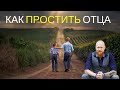 Обида на отца, как простить?