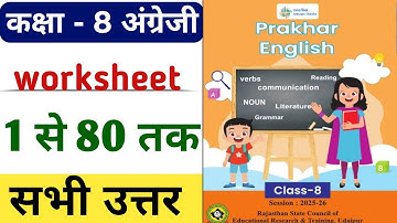 Worksheet 1 से 80 तक सभी उत्तर | Class 8 English Prakhar Workbook Solution | prakhar karya pustika