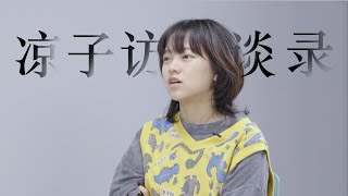 00後拉宏：現實的我不是“社牛”Gen Z Lahong: I'm not 