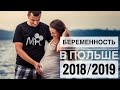 БЕРЕМЕННОСТЬ В ПОЛЬШЕ | ИНФОРМАЦИЯ 2018/2019