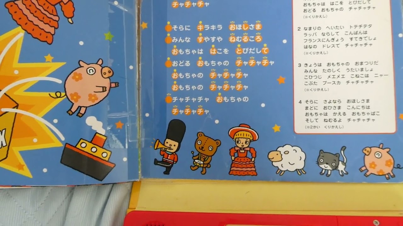リズムあそびどうようえほん13おもちゃのチャチャチャ（カラオケ