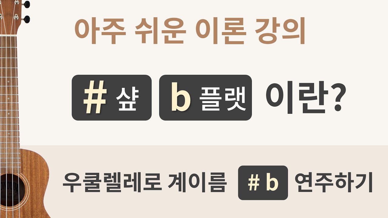 계이름 샾, 플랫 이론 + 우쿨렐레로 계이름 샾, 플랫 연주하는 법 익히기 - YouTube