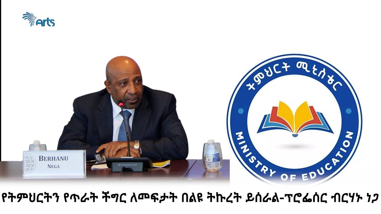 የትምህርትን የጥራት ችግርን ለመፍታት በልዩ ትኩረት ይሰራል - ፕሮፌሰር ብርሃኑ ነጋ @artstvworldnews