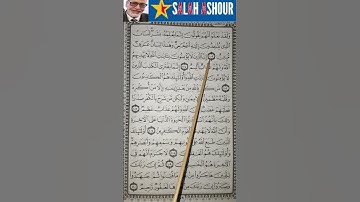 شرح احكام تجويد سورة النحل الاية ١٠٣
