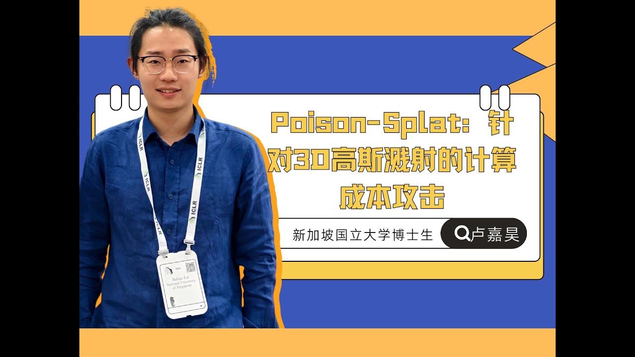 Talk | 新加坡国立大学卢嘉昊:Poison-Splat - 针对3D高斯溅射的计算成本攻击 - YouTube