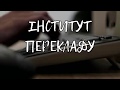 Інститут перекладу II Promo